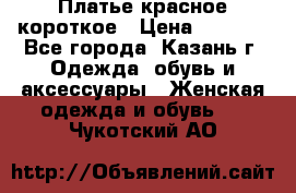 Платье красное короткое › Цена ­ 1 200 - Все города, Казань г. Одежда, обувь и аксессуары » Женская одежда и обувь   . Чукотский АО